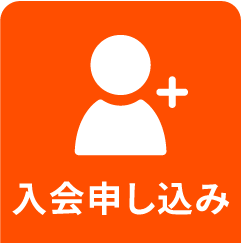 入会申し込み
