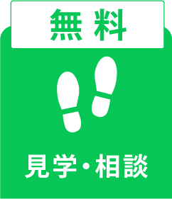 見学・相談